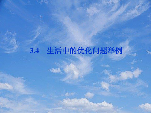 高中数学第3章3.4生活中的优化问题举例课件新人教A版选修.pptx