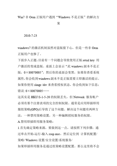 Win7非Oem正版用户遇到“Windows不是正版”的解决方案
