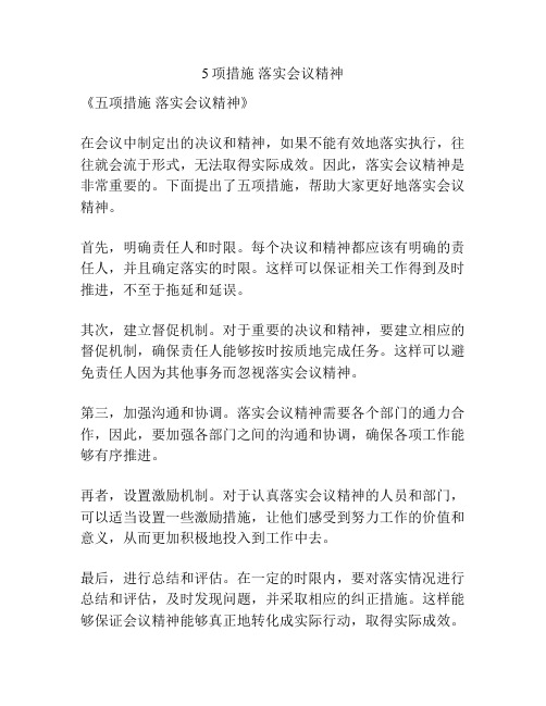 5项措施 落实会议精神