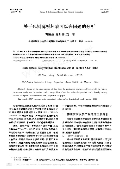 关于包钢薄板坯表面纵裂问题的分析