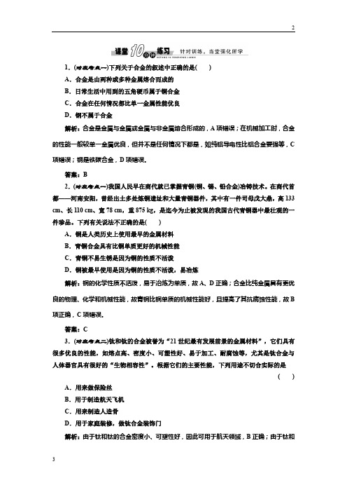 2019年高三化学人教版必修1练习：3.3.用途广泛的金属材料 课堂练习 Word版含解析