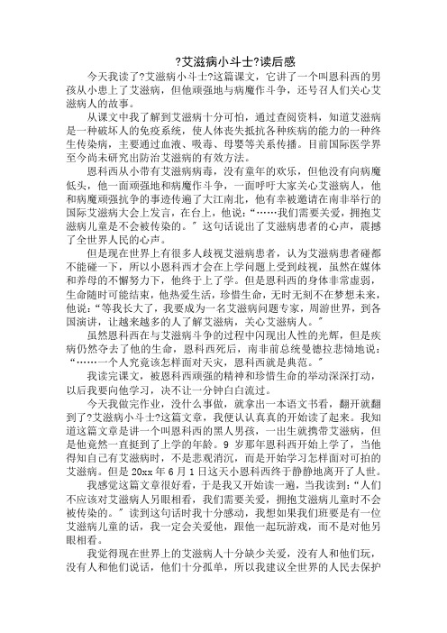 《艾滋病小斗士》读后感精编