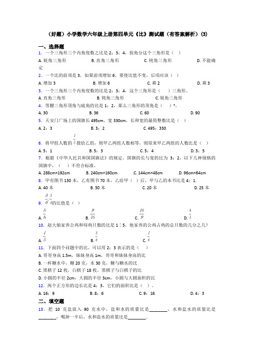 (好题)小学数学六年级上册第四单元《比》测试题(有答案解析)(3)
