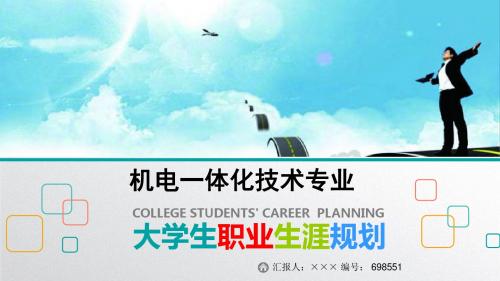 最新机电一体化技术专业大学生职业生涯规划比赛获奖答辩