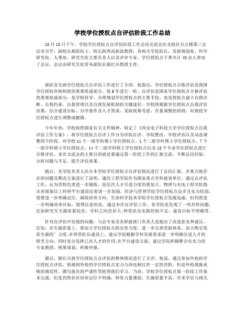学校学位授权点自评估阶段工作总结