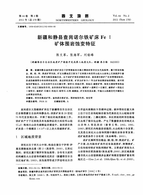 新疆和静县查岗诺尔铁矿床FeⅠ矿体围岩蚀变特征