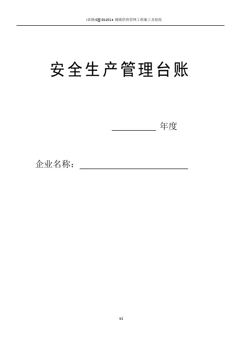 企业安全生产安全台帐范本