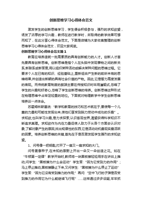 创新思维学习心得体会范文