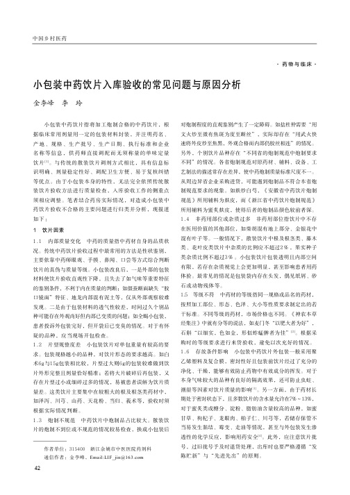 小包装中药饮片入库验收的常见问题与原因分析