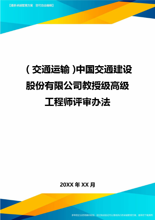 (交通运输)中国交通建设股份有限公司教授级高级工程师评审办法精编