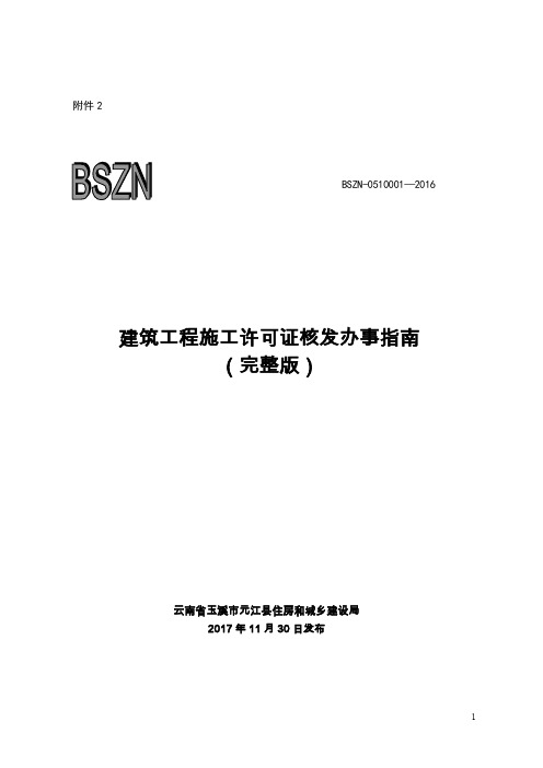 建筑工程施工许可证核发办事指南(完整版)