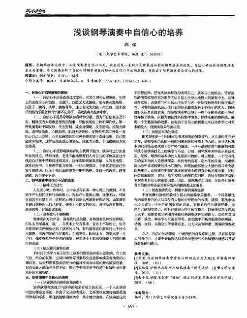 浅谈钢琴演奏中自信心的培养