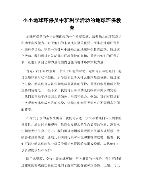 小小地球环保员中班科学活动的地球环保教育