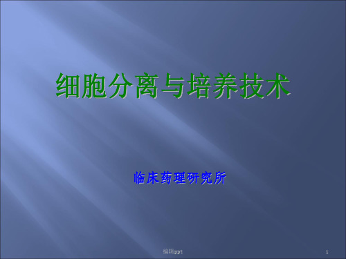 细胞分离与培养技术