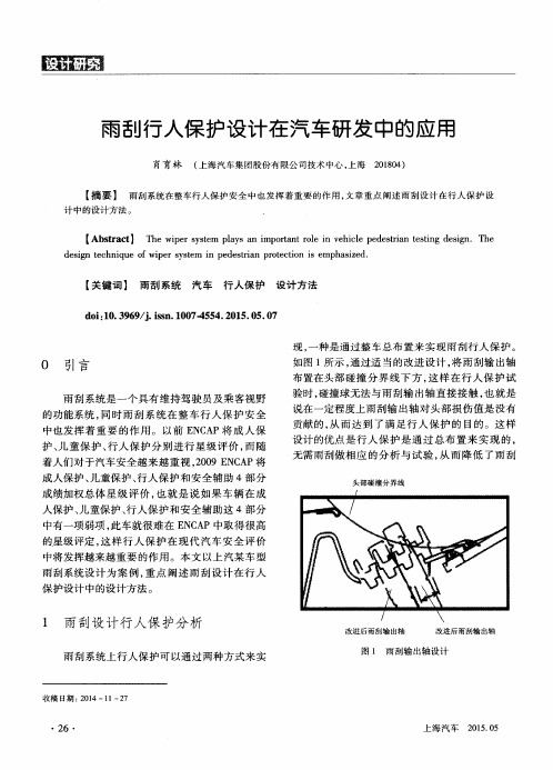 雨刮行人保护设计在汽车研发中的应用