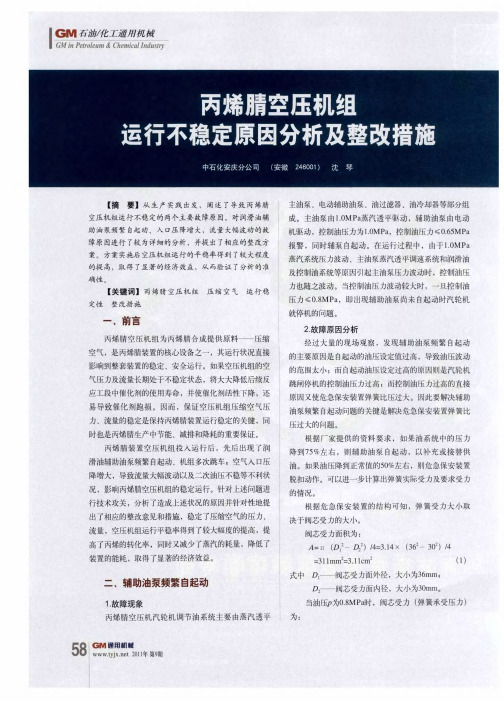 丙烯腈空压机组运行不稳定原因分析及整改措施