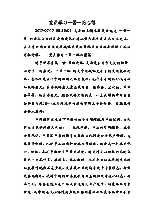 党员学习一带一路心得