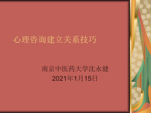 心理咨询建立关系技巧讲义