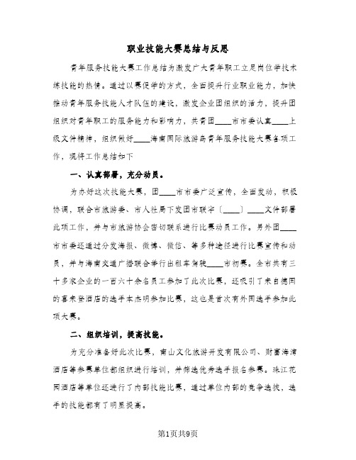 职业技能大赛总结与反思（三篇）