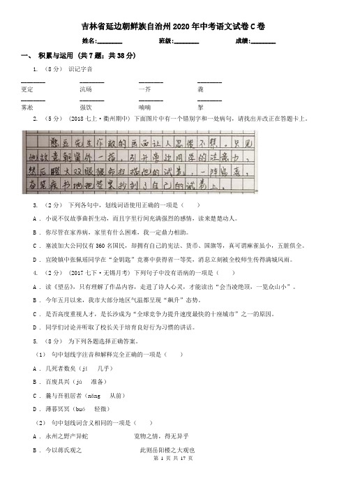 吉林省延边朝鲜族自治州2020年中考语文试卷C卷