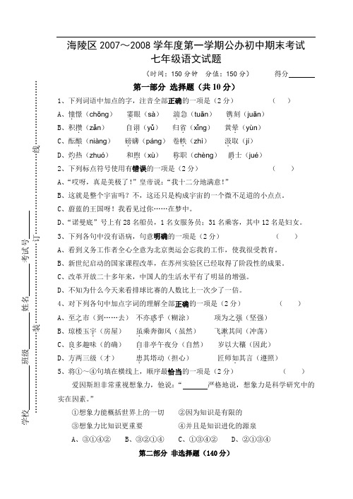 2007～2008学年度江苏省海陵区公办初中七年级语文第一学期期末考试试题及答案