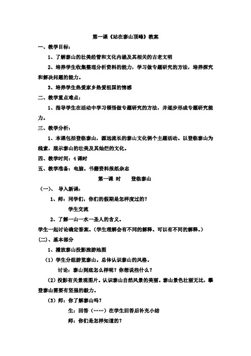 五年级品德与社会下册第一课《站在泰山顶峰》教案