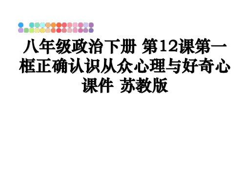 最新八年级政治下册 第12课第一框正确认识从众心理与好奇心课件 苏教版幻灯片