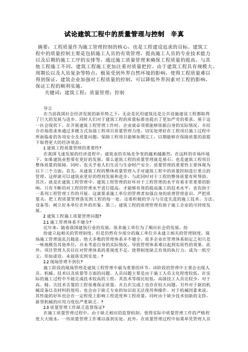 试论建筑工程中的质量管理与控制    辛真