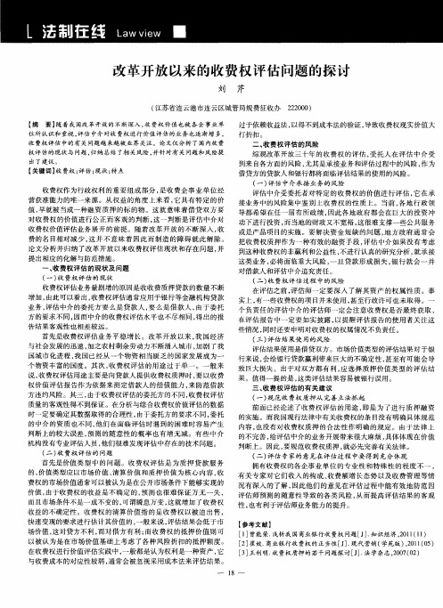 改革开放以来的收费权评估问题的探讨