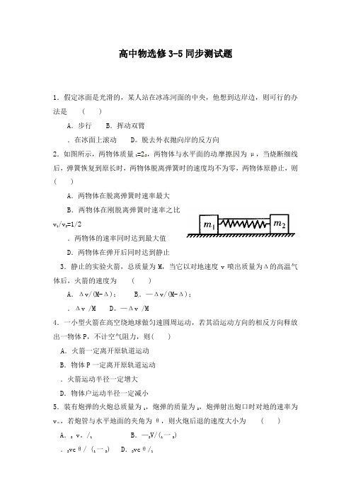 最新人教版高中物理选修3-516.5反冲运动火箭同步练习及答案