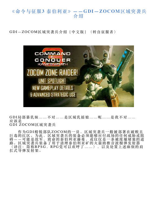 《命令与征服3泰伯利亚》——GDI—ZOCOM区域突袭兵介绍