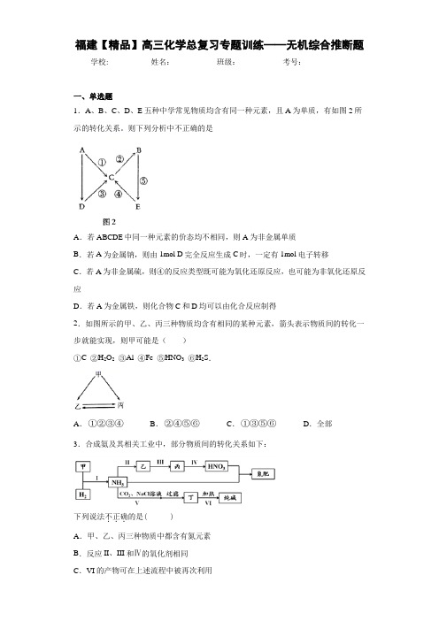 高中福建高三化学总复习专题训练——无机综合推断题(答案解析)
