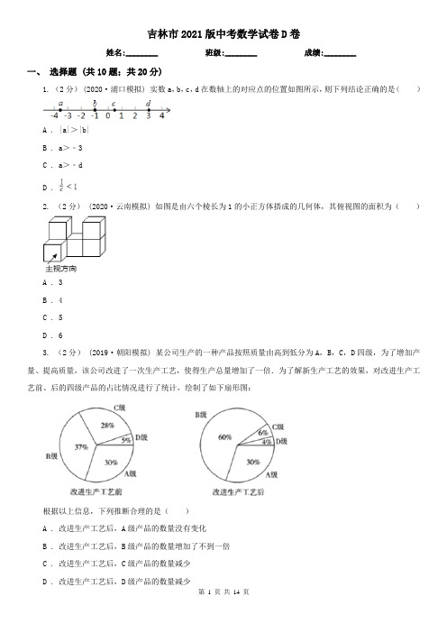 吉林市2021版中考数学试卷D卷