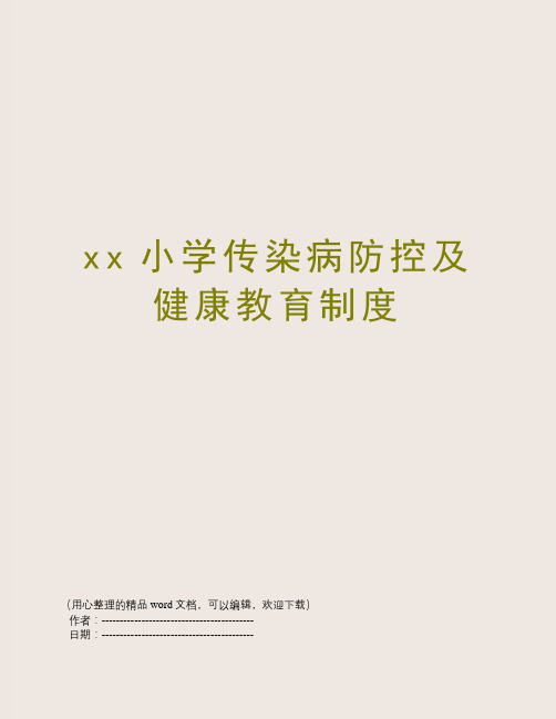 xx小学传染病防控及健康教育制度
