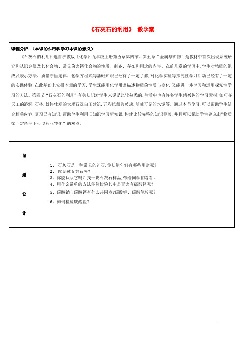 初中化学《石灰石的利用》教学案