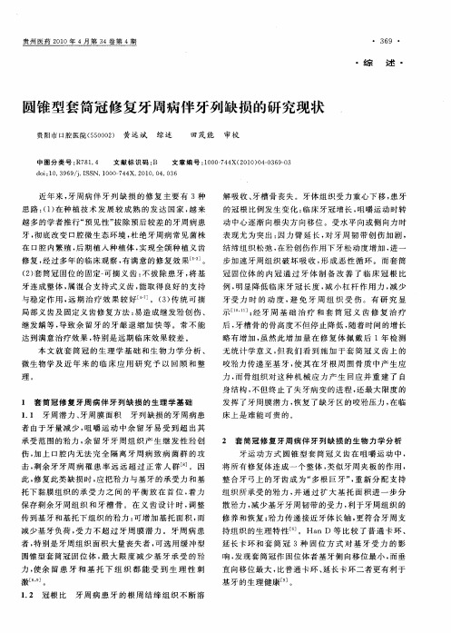 圆锥型套筒冠修复牙周病伴牙列缺损的研究现状