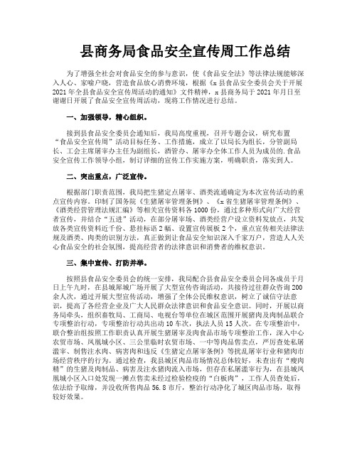 县商务局食品安全宣传周工作总结