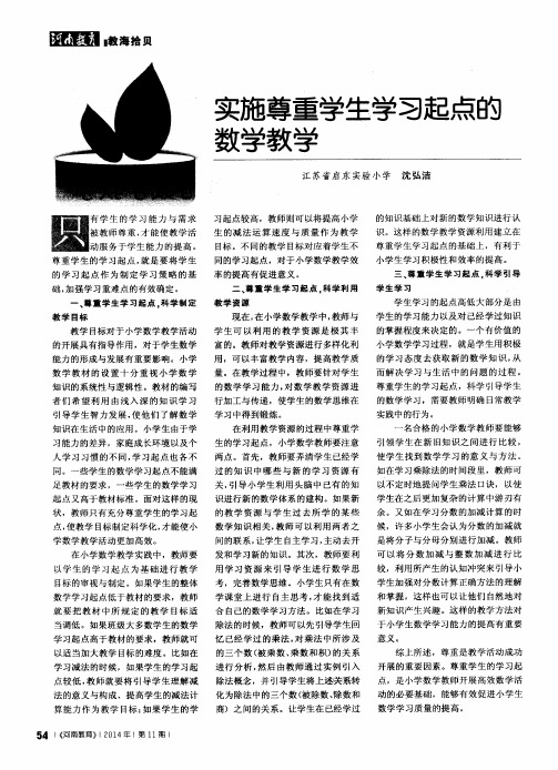 实施尊重学生学习起点的数学教学