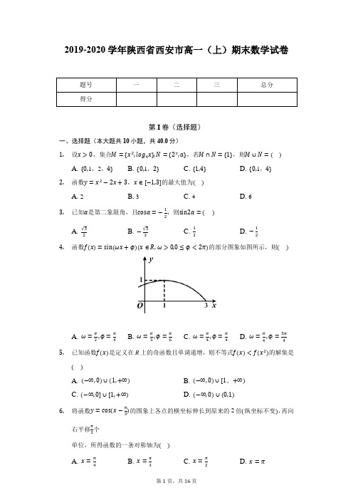 2019-2020学年陕西省西安市高一(上)期末数学试卷