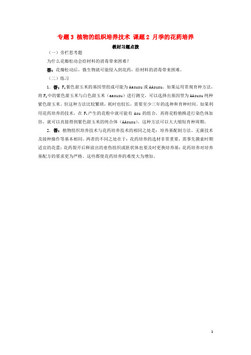 高中生物 专题3 植物的组织培养技术 课题2 月季的花药