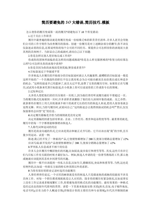 简历要避免的10大错误_简历技巧_模板