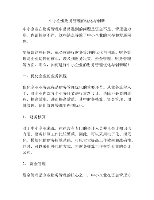 中小企业财务管理的优化与创新