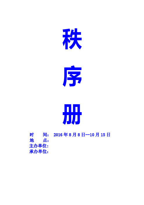 秩序册  篮球比赛规程
