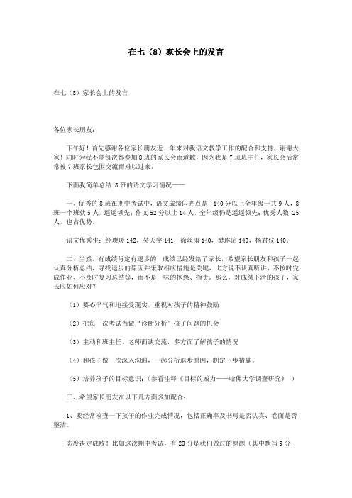 在七(8)家长会上的发言