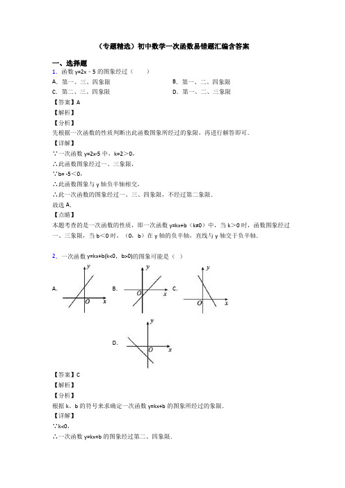 (专题精选)初中数学一次函数易错题汇编含答案