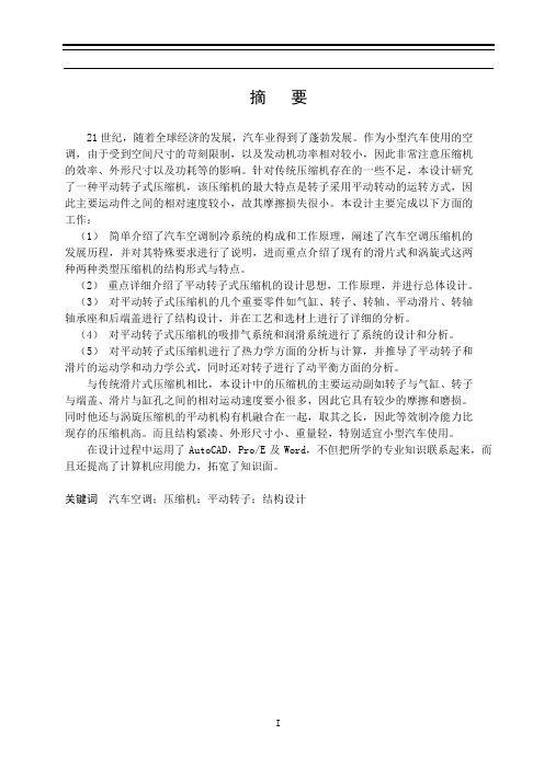 平动转子式汽车空调压缩机设计