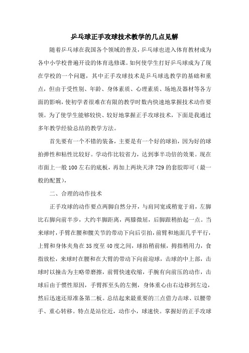 乒乓球正手攻球技术教学的几点见解