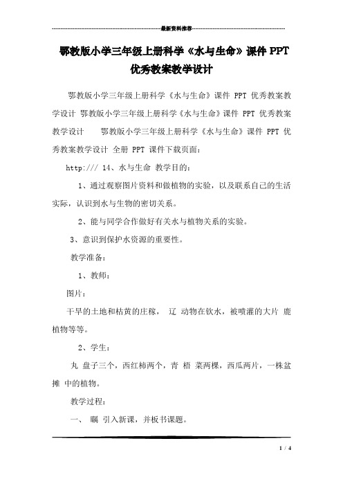 鄂教版小学三年级上册科学《水与生命》课件PPT优秀教案教学设计 