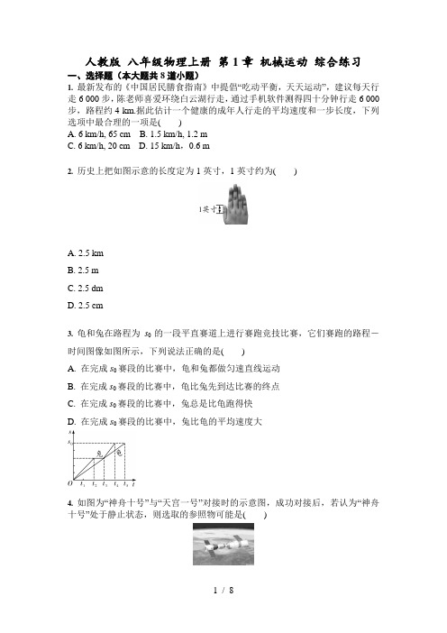 人教版 八年级物理上册 第1章 机械运动 综合练习-(含答案)