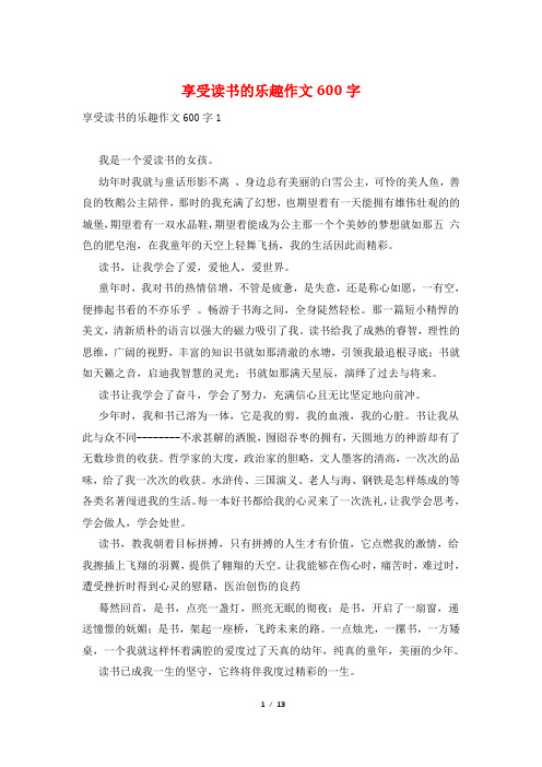享受读书的乐趣作文600字